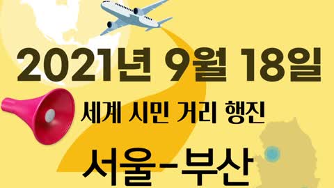 9월 18일 토요일 세계 시민 걷기 대회(Worldwide Freedom Rally) - 한국도 참여