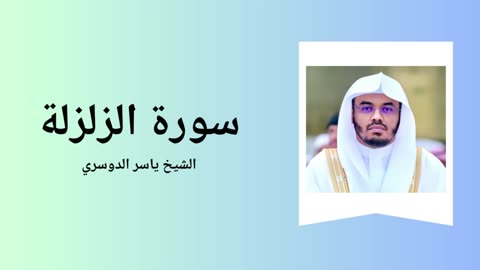 Surah Al-Zalzala - Sheikh Yasser Al Dossari