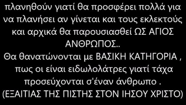 Ο ΑΝΤΙΧΡΙΣΤΟΣ ΘΑ ΜΑΣ ΠΕΙ ΕΙΔΩΛΟΛΑΤΡΕΣ