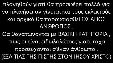 Ο ΑΝΤΙΧΡΙΣΤΟΣ ΘΑ ΜΑΣ ΠΕΙ ΕΙΔΩΛΟΛΑΤΡΕΣ