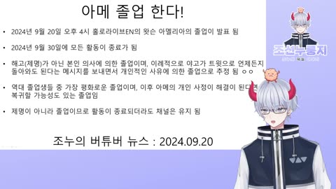 홀로라이브EN 1기생 아메 졸업 소식(20240920))