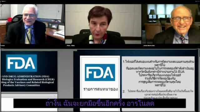 ได้ยิดแต่ไม่ฟัง - การประชุมของ FDA เพื่อการือ การอนุมัติ กฏหมายวัคซีนฉุกเฉิน