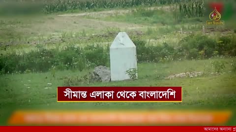 সীমান্ত এলাকা থেকে বাংলাদেশি কিশোরকে ধরে নিয়ে গেছে বিএসএফ || আল ফিরদাউস || Al Firdaws