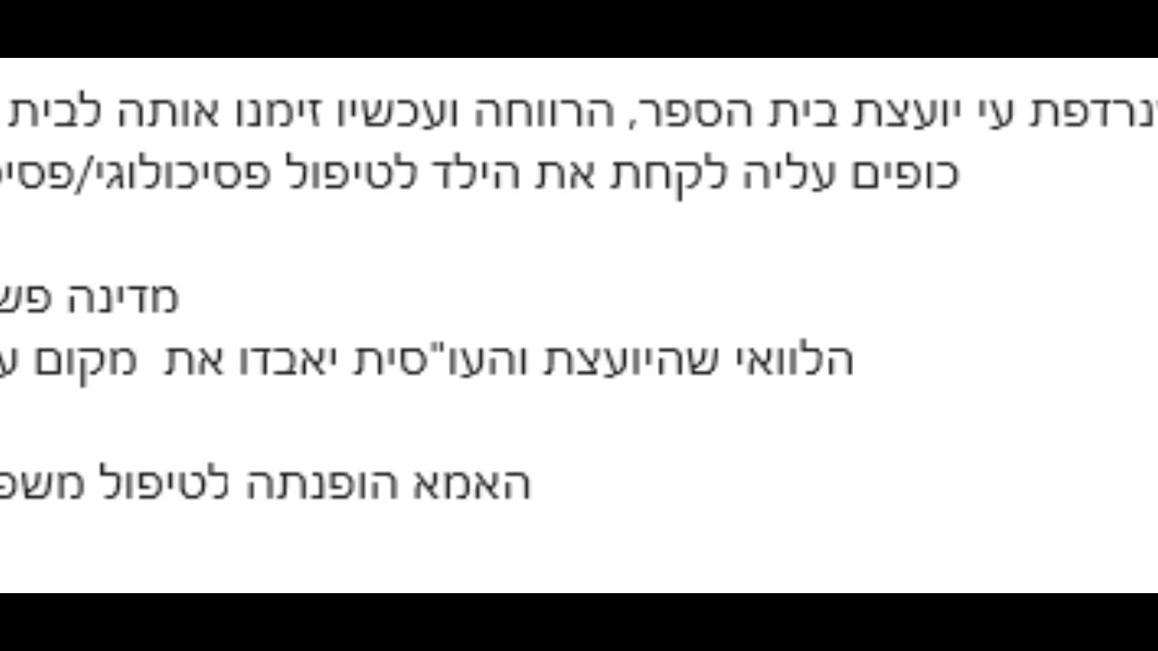 עדות על יועצת בית ספר שקיבלה הנחיות להמיר בכל מחיר ילדים לטיפולים פסיכולוגים מאיימת על אימא לבן 16 שתקח אותו לטיפול פסיכאטרי בכפייה 12.08.24