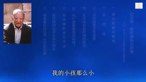 21、如來禪祖師禪與安祥禪 1991-07-18