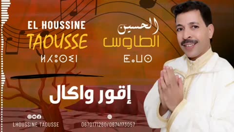 Taouss elhoussine الحسين الطاوس