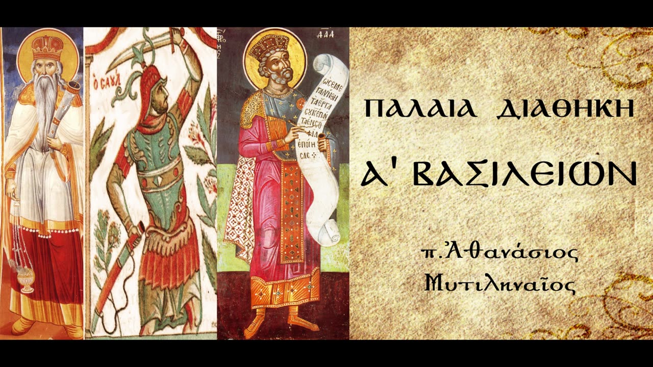 Νίκη Δαυΐδ κατά Φιλισταίων.Καταδίωξή του από το Σαούλ.Ο Δαυΐδ δεν απλώνει χέρι κατά του Σαούλ.