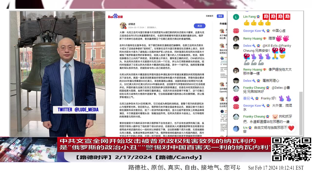 【路德时评中国情咨】中共文宣全网开始攻击被普京政权残害致死的纳瓦利内是”俄罗斯的政治小丑“”警惕对中国百害无一利的纳瓦内利“意味着什么?2/17/2024【路德/Candy】