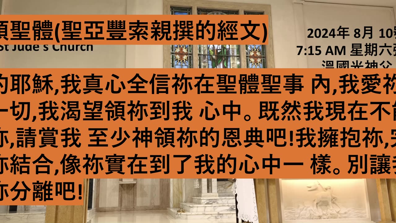 2024年 8月 10號 星期六彌撒 7:15AM 溫國光神父 天主教聖猶達堂