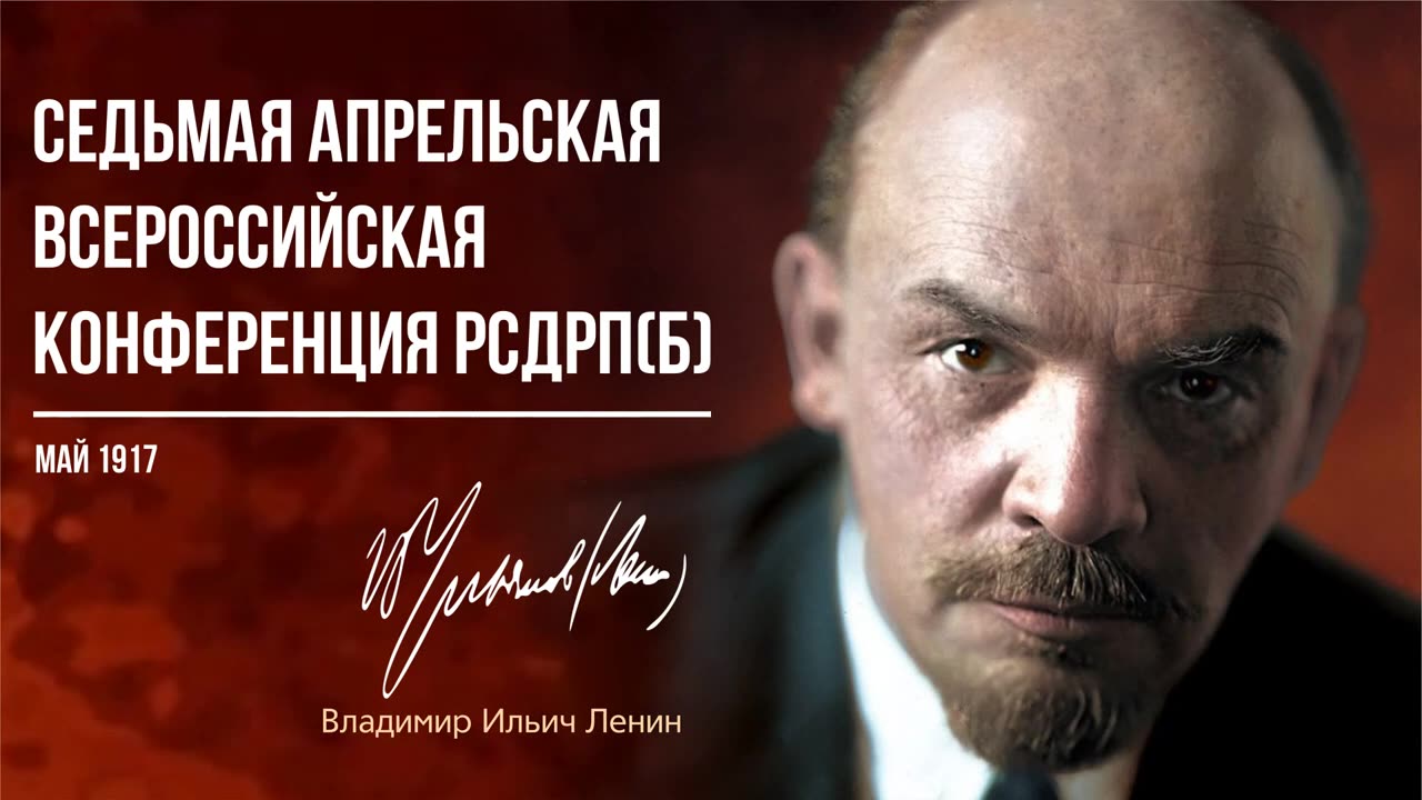 Ленин В.И. — Седьмая апрельская всероссийская конференция РСДРП(б) (05.17)