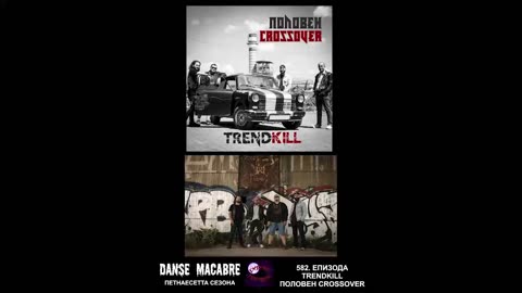 Danse Macabre (582 Izdanie) Trendkill Used Crossover 03 07 2024@KANAL 103