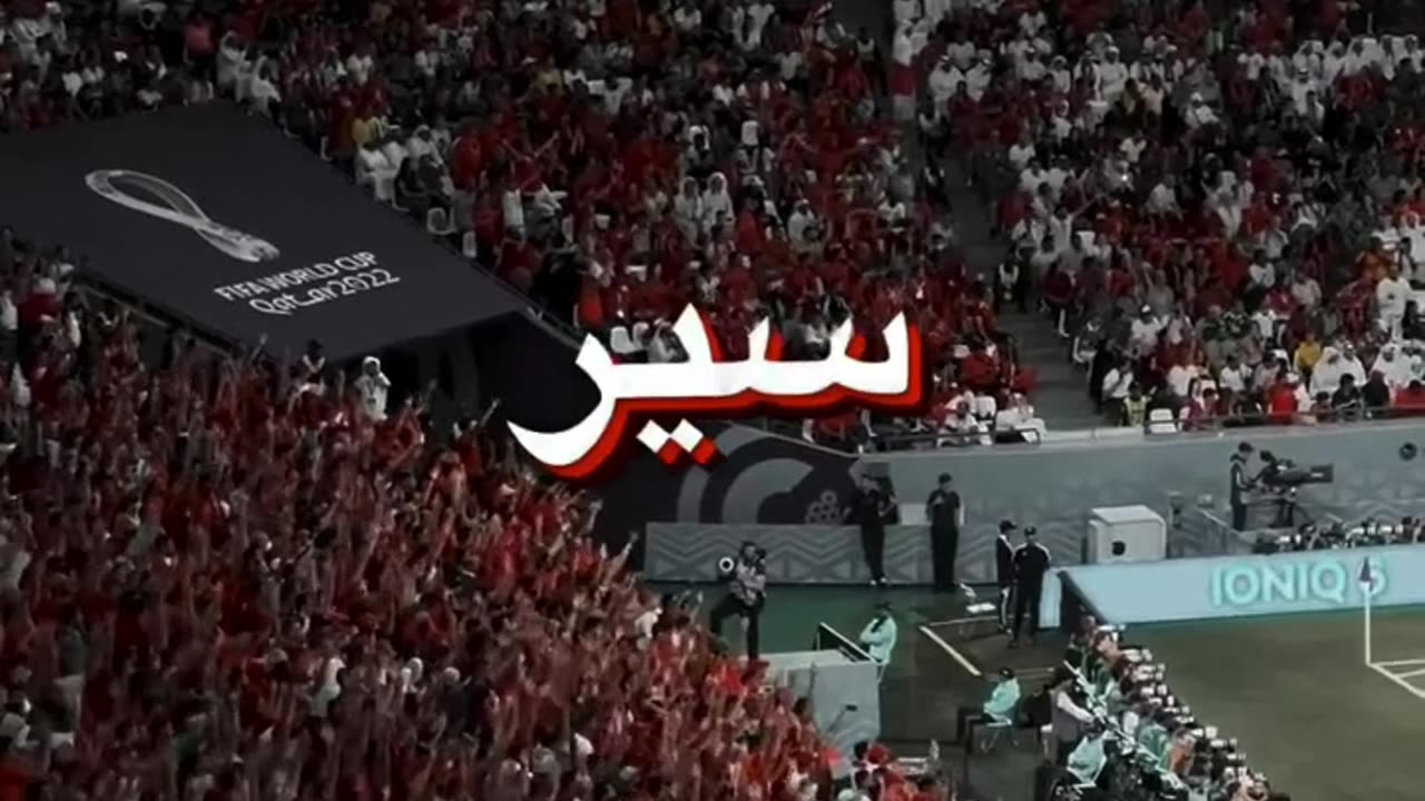 الجماهير المغربية كأس العالم 🇲🇦🇲🇦🇲🇦🇲🇦🇲🇦