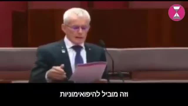 נאום בפרלמנט האוסטרלי נגד הפשעים החמורים שבוצעו שם בשנתיים האחרונות