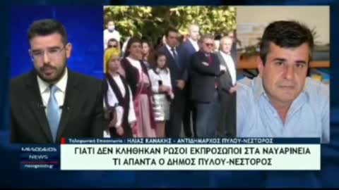 Αντιδήμαρχος Πύλου..."...μας έλεγαν ψέματα από την Περιφέρεια...ότι είχαν καλέσει τους Ρώσους....στην επέτειο της ναυμαχίας του Ναυαρίνου.