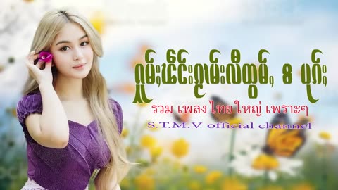 รวมเพลงไทยใหญ่เพราะๆ (ႁူမ်ႈၽဵင်းၵႂၢမ်းလီထွမ်ႇ႒)