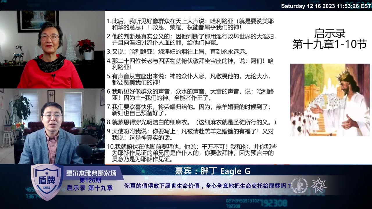 #盾牌 第126期 #启示录 第十九章: 你真的值得放下属世生命价值,全心全意地把生命交托给耶稣吗? #圣经 #基督徒