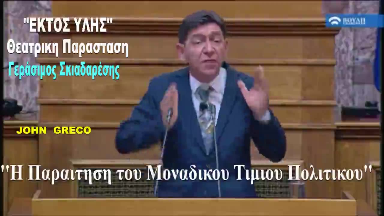 Η ΠΑΡΑΙΤΗΣΗ του #ΜΟΝΑΔΙΚΟΥ ΤΙΜΙΟΥ Βουλευτη. ''ΕΚΤΟΣ ΥΛΗΣ'' Σε ερμηνια Γερασιμου Σκιαδαρεση