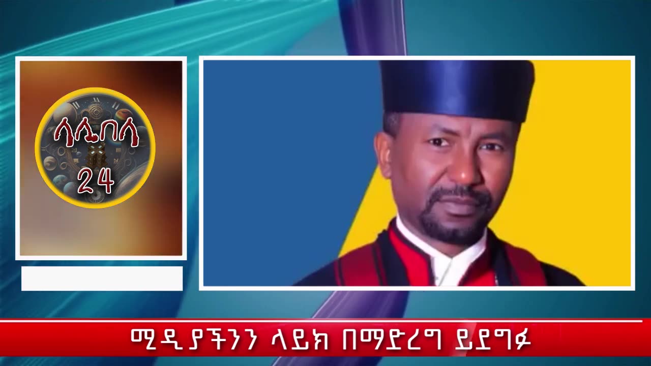 🟢🟡🔴[ሰበር ሰበር ሰበር መረጃ]👉