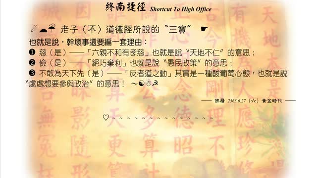 508【老子〈不〉道德經所說的〝三寶〞】630627