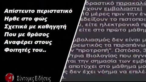 Απίστευτο περιστατικό ηρθε στο φώς σχετικά με καθηγητή που αναφέρει με θράσος στους φοιτητές του..