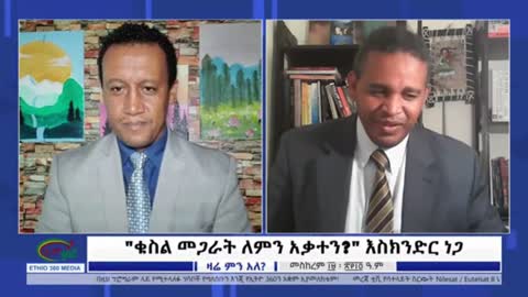 አብይ አህመድ ግርማ ሰይፉን ለመስከረም 24ቱ መሞከሪያ አድርጎታል - ኤርሚያስ ለገሰ