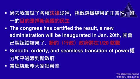 末世鋒火台 - 160 哇咧！ 川普承認敗選，開始權力交接？？？