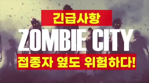 [펌] [Creation] 접종자 옆에만 있어도 위험하다