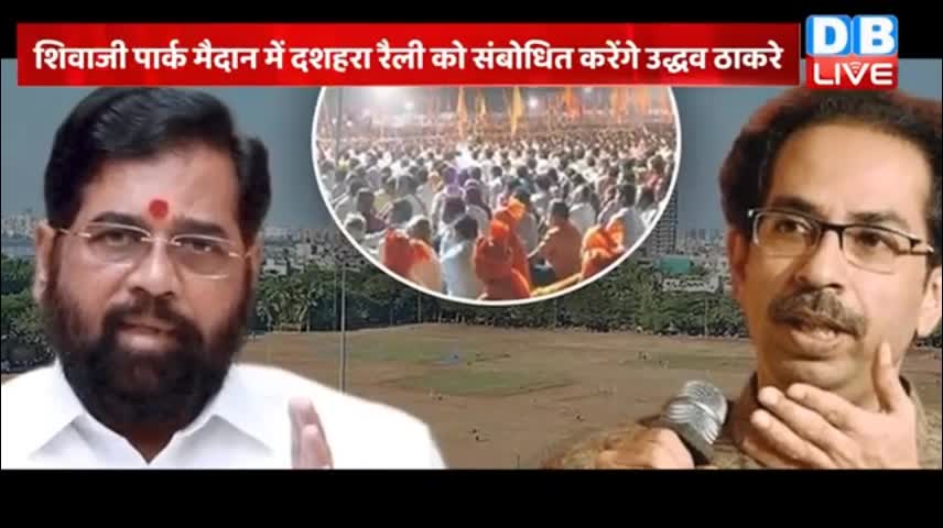 uddhav thackeray से हार गए Eknath Shinde - Dussehra Rally - Shivsena latest news
