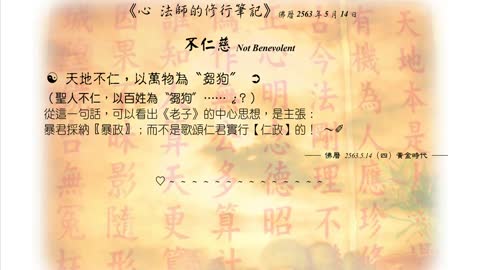 483【天地不仁，以萬物為〝芻狗〞？】630514