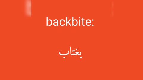 Backbite معنى كلمة