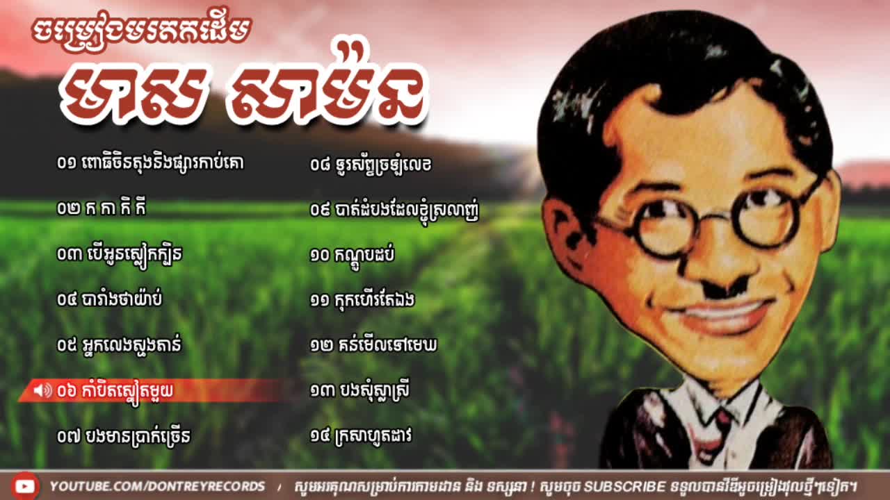 ចំរៀងមរតកដើម មាស សាម៉ន