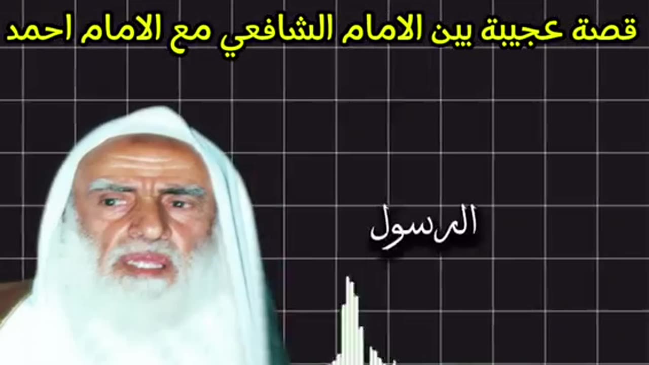 قصة عجيبة بين الامام الشافعي مع الامام احمد بن حنبل : الشيخ ابن عثيمين رحمه الله ؟