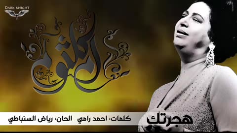 hagartak - umm kulthum هجرتك - ام كلثوم