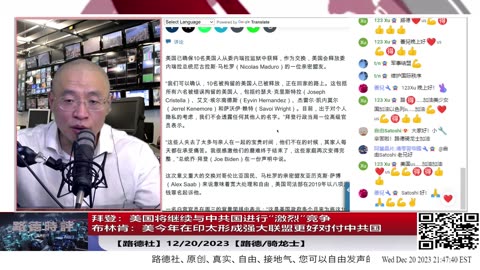 【路德社美中局势】拜登表态美国将继续与中共国进行“激烈”竞争，并管控冲突；布林肯国务院年终总结美在印太已经形成强大联盟更好对付中共国在经济贸易台海南中国海挑衅；12/20/2023【