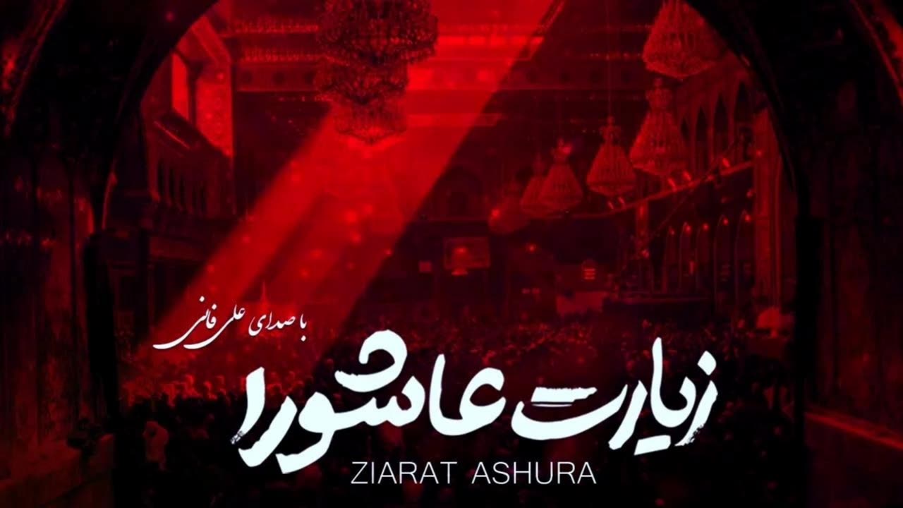 Ziyarat Ashura