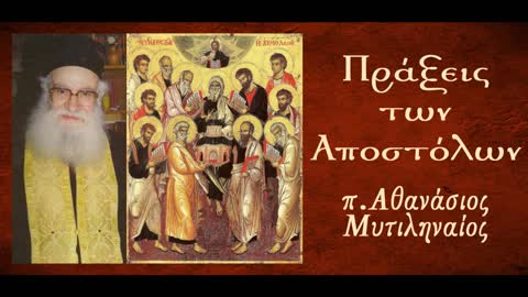 Η δύναμη του Αγίου Πνεύματος στην Εκκλησία - π. Αθανάσιος Μυτιληναίος