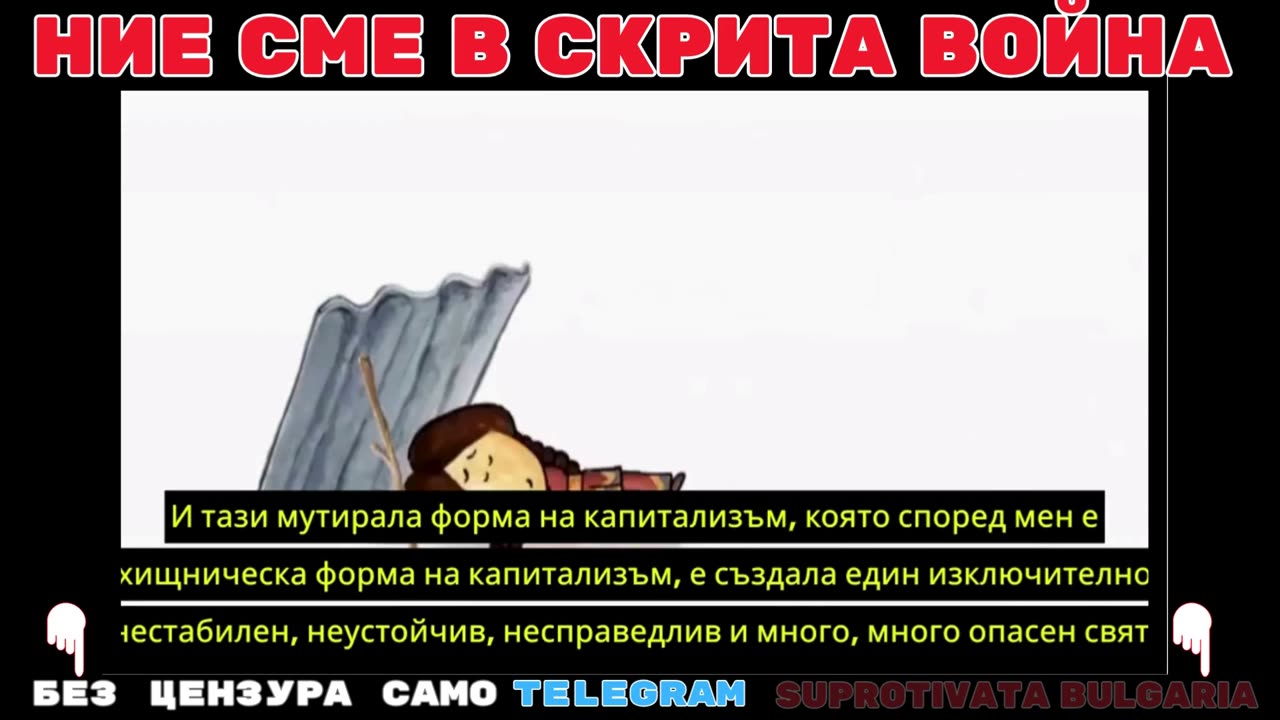 НИЕ СМЕ В СКРИТА ВОЙНА