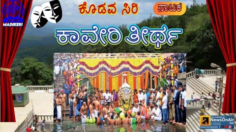 KODAVASIRI | NATAKA | KAVERY THEERTHA | RANGHABHOOMI PRATHISHTANA KODAGU