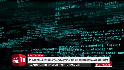 Το πρώτο επιβεβαιωμένο κρούσμα παρακολούθησης κινητών στην Ελλάδα από Predator