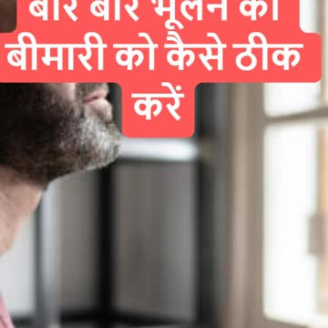 बार-बार भूलने की आदत से हैं परेशान