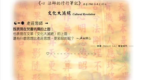 538【老莊邪師既表現在焚書坑儒的上面】630811