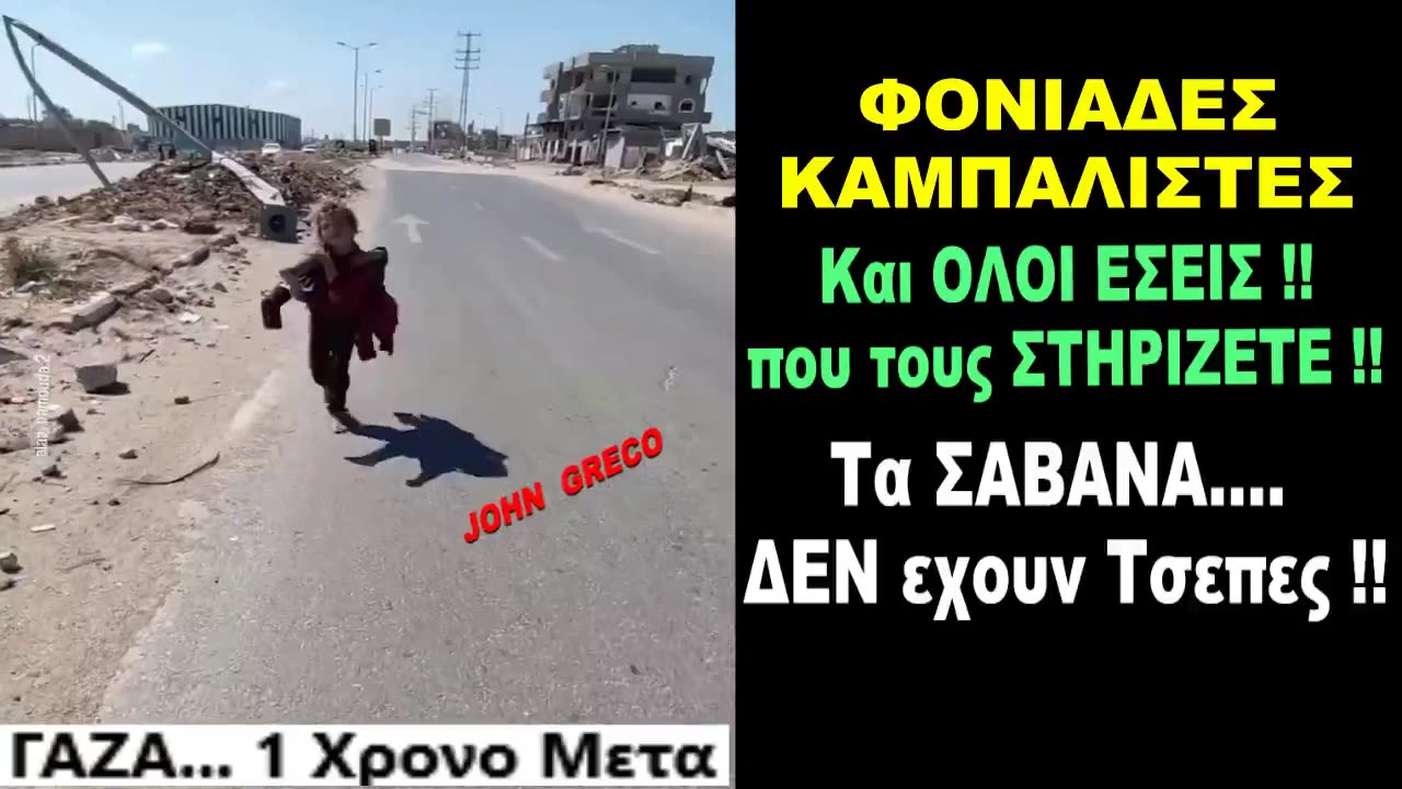 ΓΑΖΑ... 1 ΧΡΟΝΟ.... ΜΕΤΑ !!🙏🙏😓 Εσυ🫵 ΣΥΣΤΗΜΙΚΕ, ΠΩΣ Κοιμασαι τα Βραδυα🤮!!