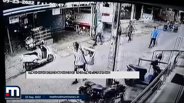 പോപ്പുലർ ഫ്രണ്ടിന്റെ മിന്നൽ ഹർത്താലിനെതിരെ ഹൈക്കോടതി - Mathrubhumi News