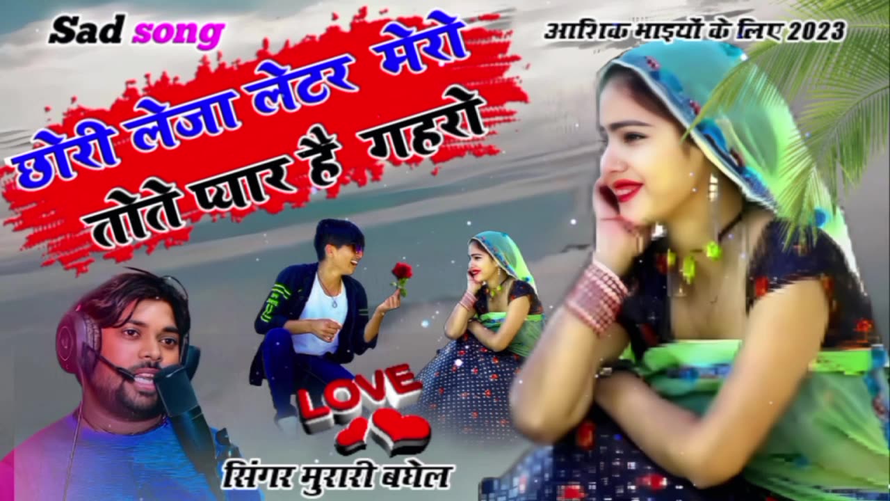 हर डीजे पर बजने वाला गाना | DJ SONG | LUV LETTER Song | Chhori Leja Letter Mero | Murari Baghel