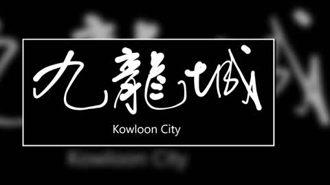 文大叔書法：香港地名系列 53【九龍城】Kowloon City