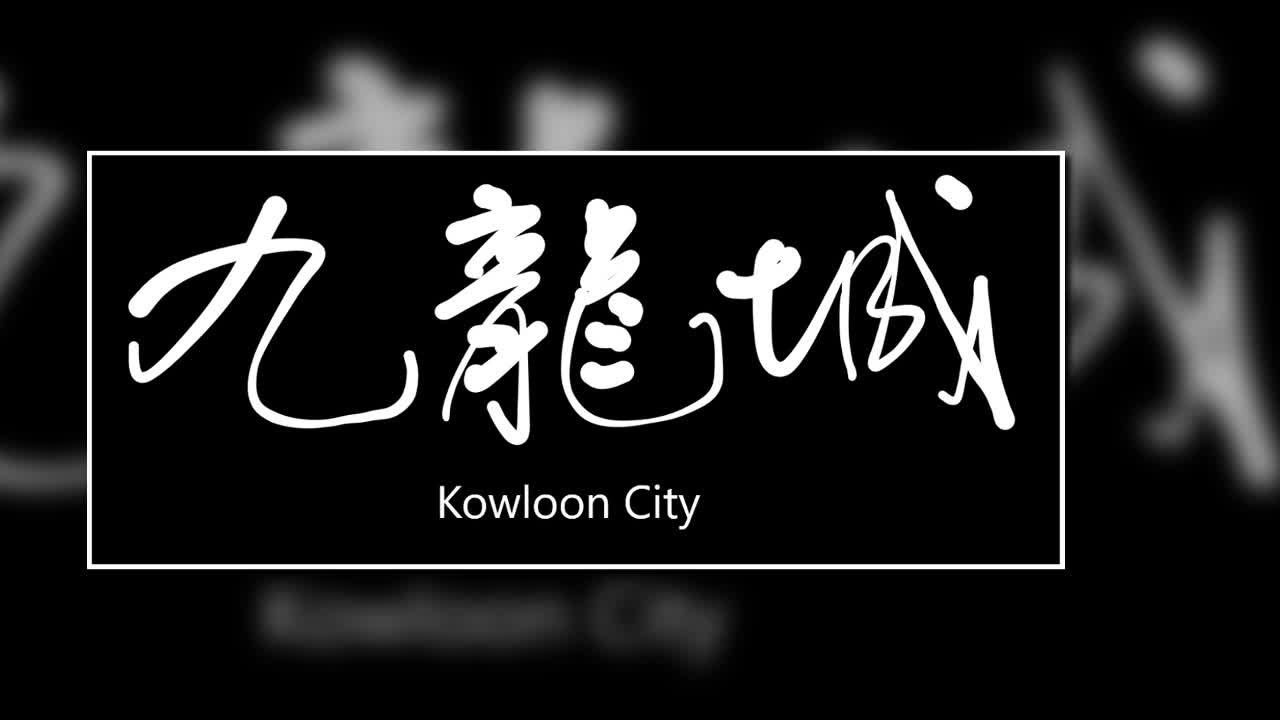 文大叔書法：香港地名系列 53【九龍城】Kowloon City