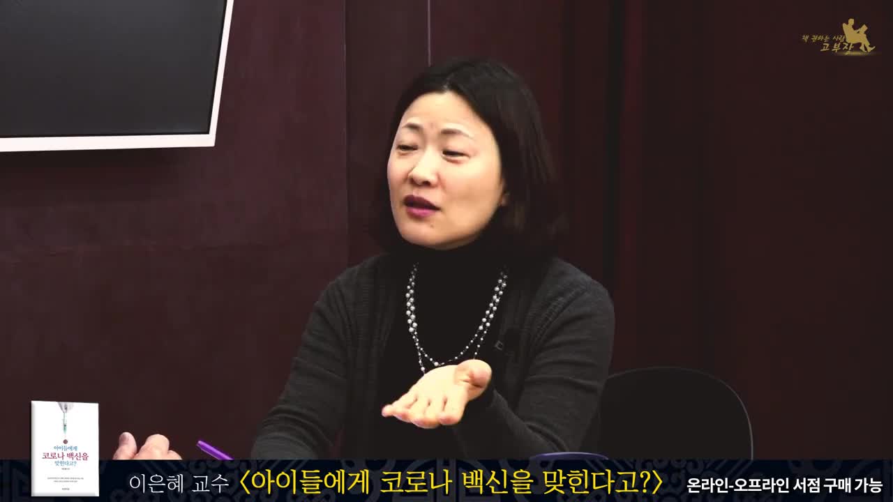 20220128_[펌] [책 권하는 사람 고부장] [저자대담 / 이은혜 교수] 오미크론 창궐, 확진자 3만?, 의료 시스템 붕괴? 두려워할 것 없어요