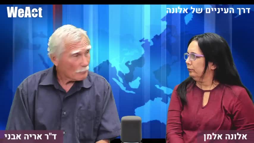 אלונה אלמן בשיחה עם ד"ר אריה אבני על הוועדה למניעת הטעיית הציבור של משרד ה"בריאות"