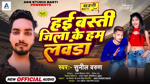 हई बस्ती जिला के हम लवंडा | #Sunil Varun Bhojpuri Song 2024 Ka Super Song | Haai Jila Basti Ke Hum