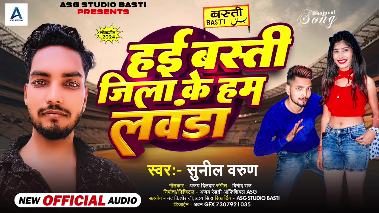 हई बस्ती जिला के हम लवंडा | #Sunil Varun Bhojpuri Song 2024 Ka Super Song | Haai Jila Basti Ke Hum
